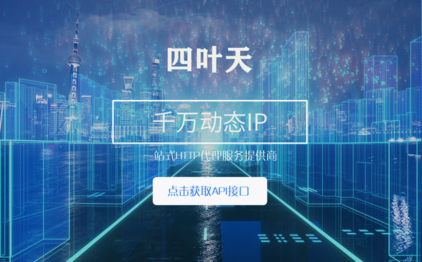 【镇江代理IP】怎么检查代理的效果？如何快速搭建代理IP