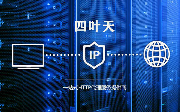 【镇江代理IP】代理IP的主要用途和使用注意事项