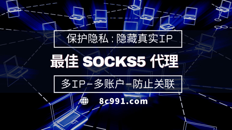 【镇江代理IP】使用SOCKS5有什么好处？